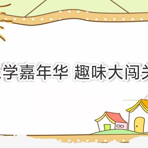 乐学嘉年华 趣味大闯关——西霞院小学一、二年级无纸化测评活动