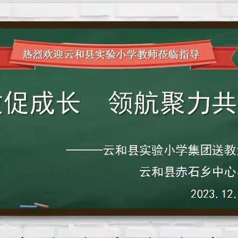 送教促成长，领航聚力共前行————云和县实验小学集团开展送教活动