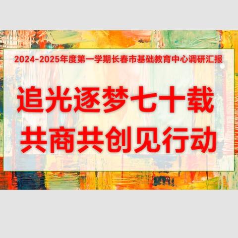 【汽开实小·经典教育】追光逐梦七十载 共商共创见行动——长春汽开区实验小学迎接市基础教育研究中心小学部调研指导