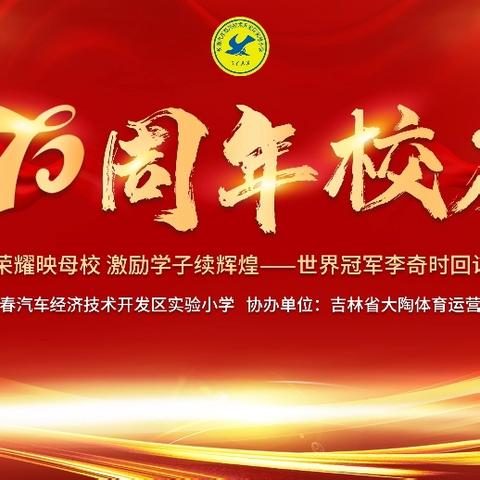 【汽开实小·经典教育】追光逐梦七十载 荣归母校薪火传——速度滑冰世界冠军、杰出校友李奇时回访母校