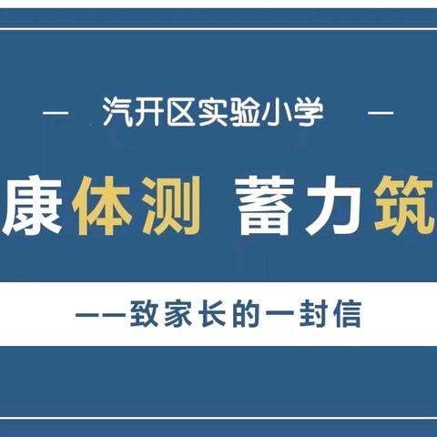 【汽开实小·经典教育】健康体测 蓄力筑梦——汽开区实验小学关于体质检测致家长一封信