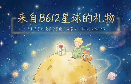 小王子的星际旅行：用心看世界