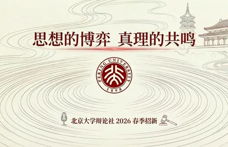 北京大学辩论社招新宣讲：思想的博弈，真理的共鸣