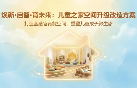 焕新·启智·育未来：儿童之家空间升级改造方案