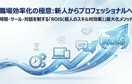 職場効率化の極意：新人からプロフェッショナルへの最短ルート