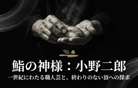 鮨の神様：小野二郎の終わりのない探求