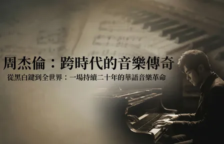 周杰倫：跨時代的音樂傳奇