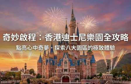 奇妙啟程：香港迪士尼樂園全攻略