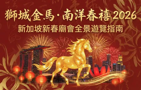 獅城金馬·南洋春禧 2026：新加坡新春廟會全景遊覽指南