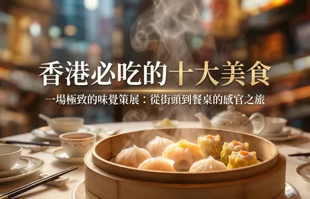 香港必吃的十大美食