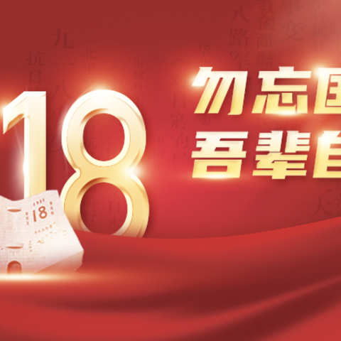 铭记“九一八” 以史为鉴，吾辈自强！