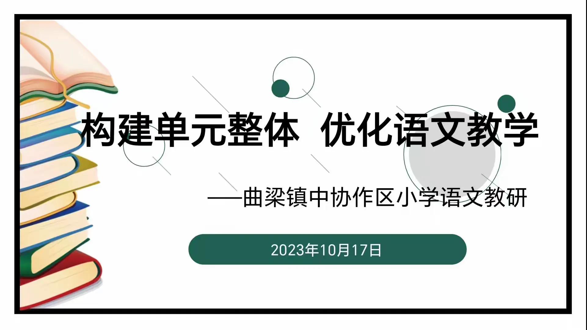 简篇-构建单元整体 优化语文教学——曲梁镇中协作区小学语文教研