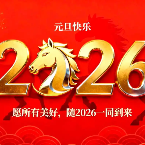 团结奋进和美娃 策马扬鞭启新程——金田镇禾益小学2026年元旦活动
