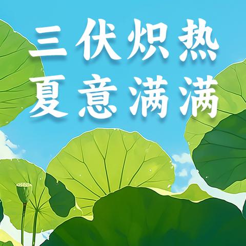 炎炎夏日 三伏天养生指南