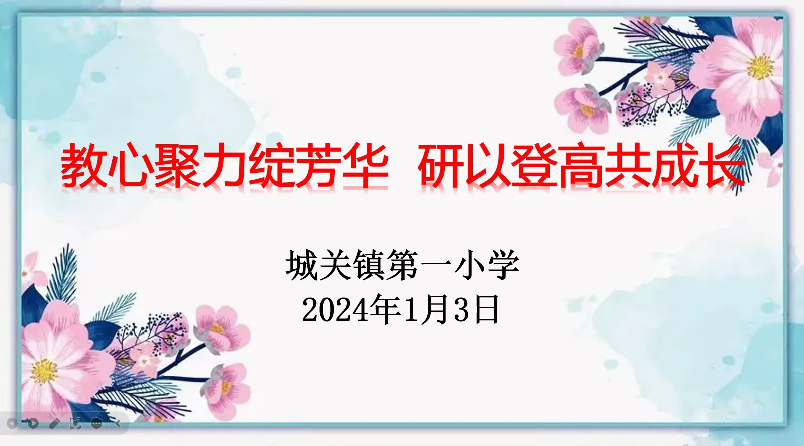简篇-【城关一小·品质教研】——“教心聚力绽芳华,研以登高共成长”城关一小教学研讨会