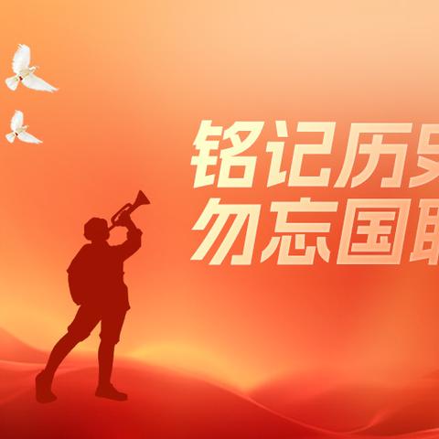 “铭记历史，吾辈自强” ——九师白杨第一中学（兵二分校）高中部铭记‘九一八’事变