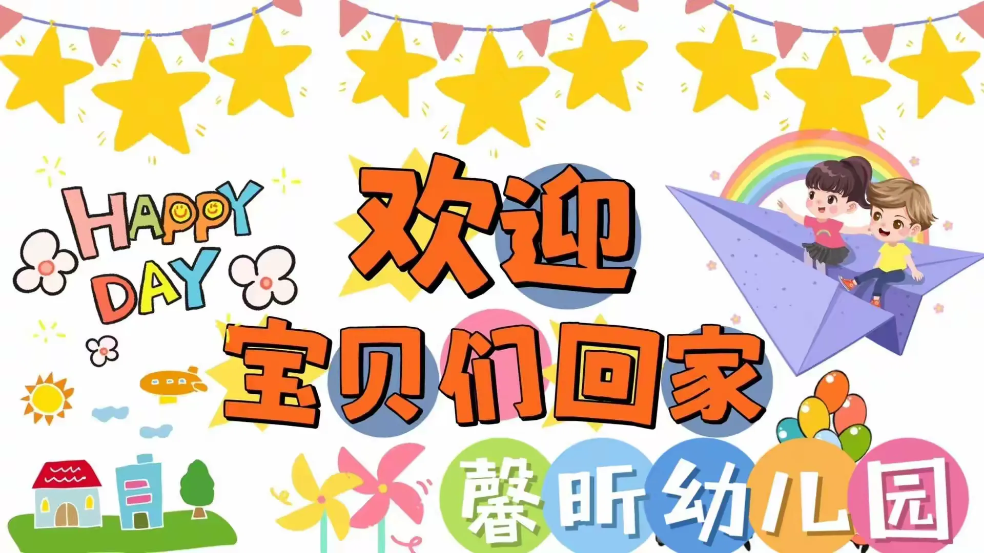 简篇-【时光恰好,温暖相见】馨昕幼儿园春季返园——温馨提示