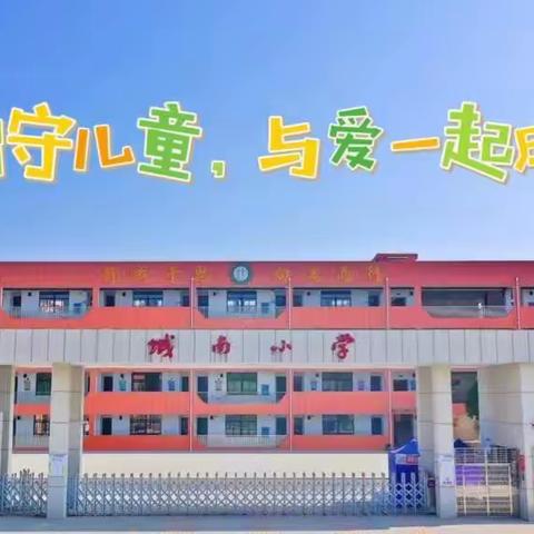 种爱计划——城南小学“爱心妈妈”接力棒招募