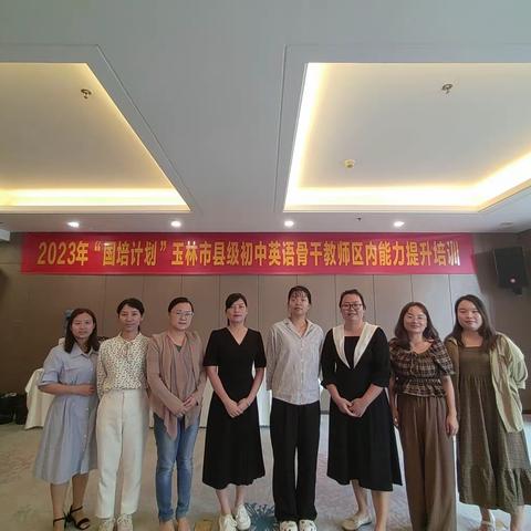 2023年“国培计划”玉林市县级初中英语骨干教师区内能力提升培训