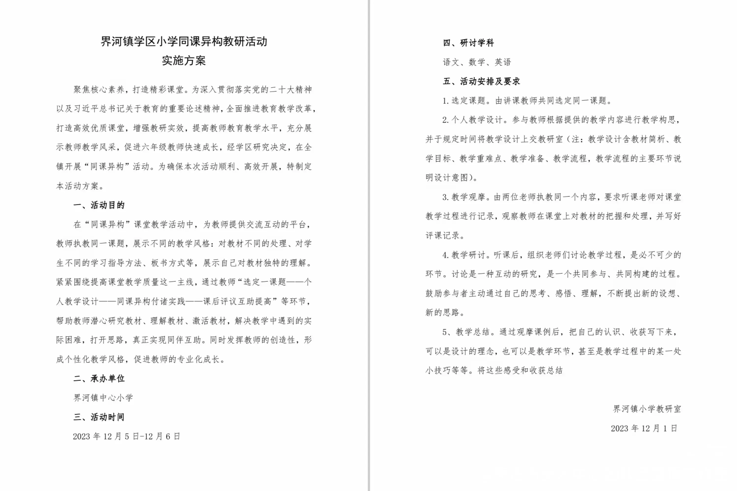 简篇-同课异构竞绽放 冬学冬研促提升——界河镇学区小学同课异构教研活动侧记