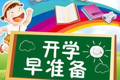 叮~ 东马路小学一年级入学攻略来啦！