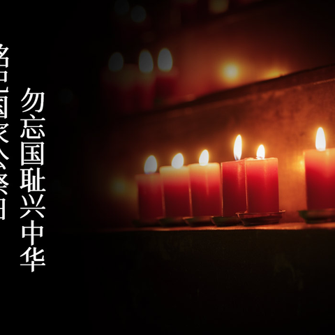 今天，永不敢忘 永不能忘！ ——华中师大一附中光谷汤逊湖学校（南校区）“南京大屠杀死难者国家公祭日”活动