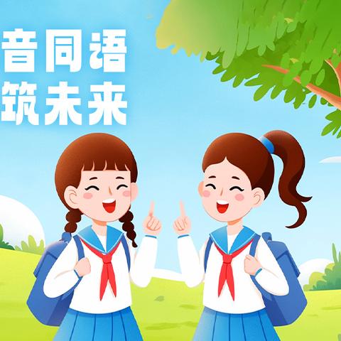 推广普通话倡议书