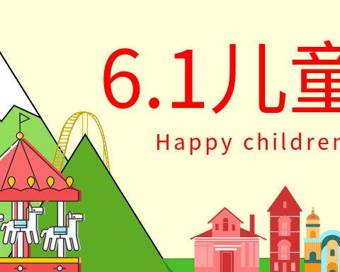 【人民至上】强国复兴有我 携手逐梦未来 ——涞源县第五幼儿园欢度“六一”系列活动