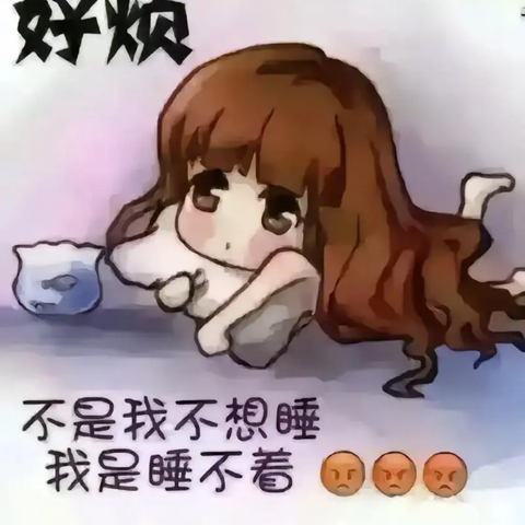 致失眠患者 ﻿的一封信