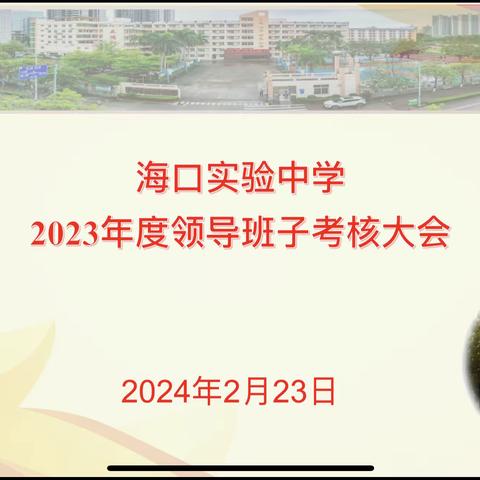 踔厉奋发续新篇 凝心聚力再出发——2023年海口市秀华小学领导班子年度考核会议