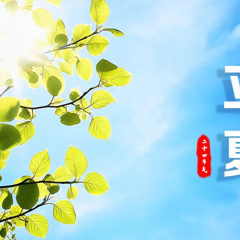 立夏时节与家庭医生健康守护