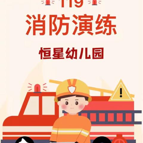 『消防🚒演练，安全“童”行』——国资中心幼儿园（汇景园）消防演练活动