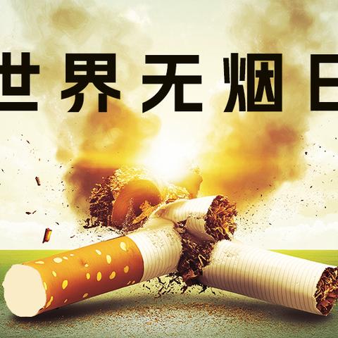 第38个世界无烟日 ﻿倡议书