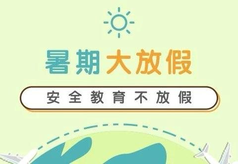 “快乐放暑假  安全不放假” 2024年万柏林区育华实验小学 暑假安全教育致师生家长的一封信