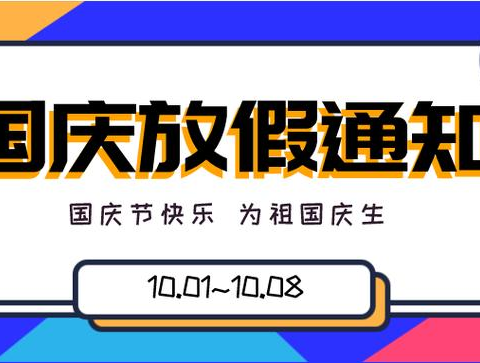 义门学区中心学校2024年国庆节致家长一封信