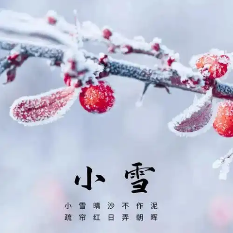 和乐•【红润童心】“童声韵古 文化新声”说话电台播报活动——“小雪”特别节目（六）
