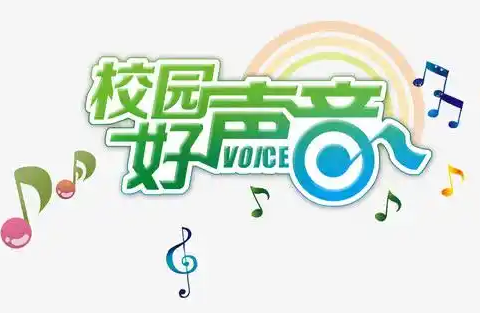 邀请函  【2024年校园好声音邀请函】