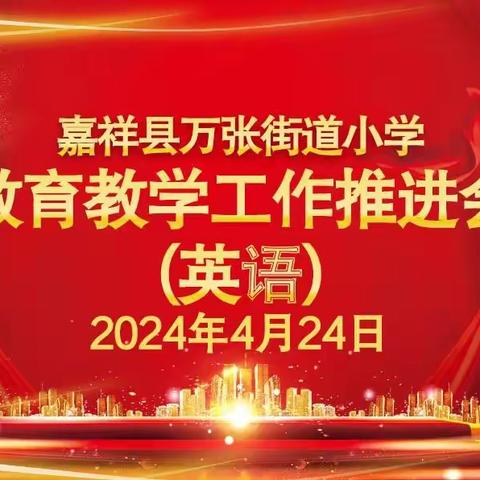 教学科研能力提升“教”以潜心“研”以致远-----万张街道小学英语开展聚焦英语核心素养、打造高效课堂教育教学工作推进会