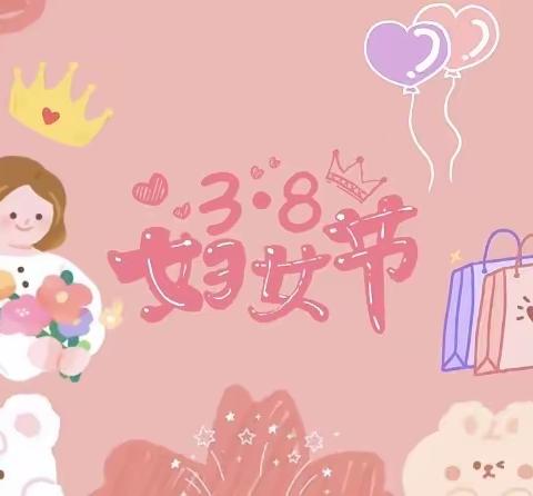 在最美的春天说爱你——梅山幼儿园学府春天分园开展“3.8”妇女节庆祝活动