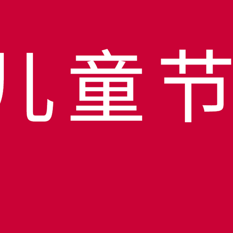 欢庆六一 快乐成长 ——辛屯镇新登小学“庆六一”文艺活动