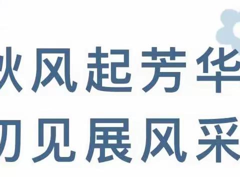 秋风起芳华，初见展风采——泰乐书法2024届优秀作品展（一）