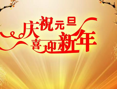 话元旦   送祝福   享童趣——姚安县第二幼儿园“寻年记  享元旦”系列活动