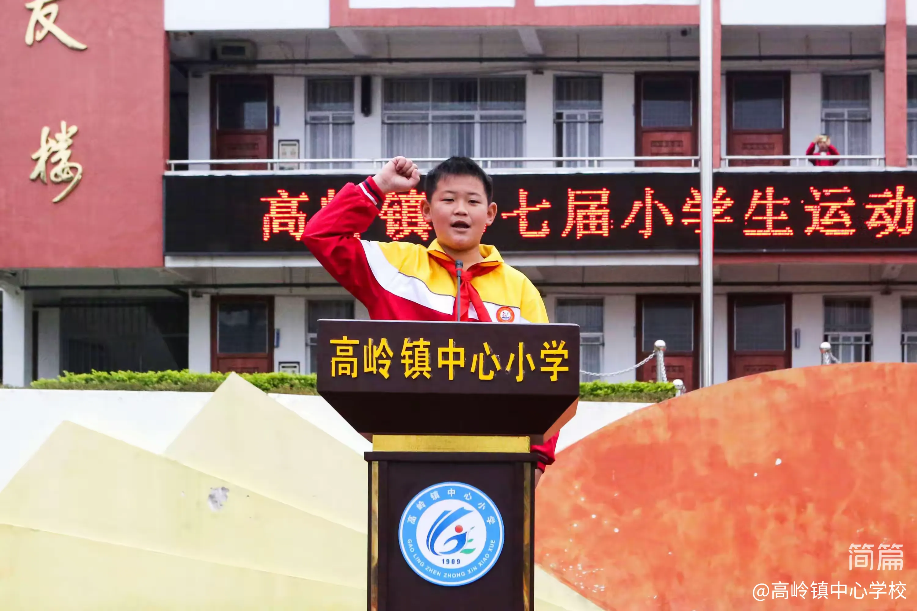 简篇-党建引领,五育并举,展现新时代少年风采——高岭镇第七届小学生运动会
