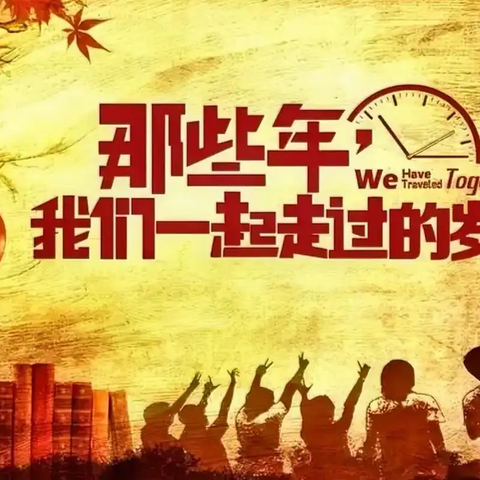 老同学重聚比老战友相会更难组织吗？（老同学50年重聚录之2）