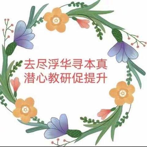 不负冬日暖阳 教研见证成长——南京路校区生物组业务活动