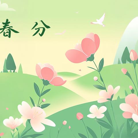 春分主题活动
