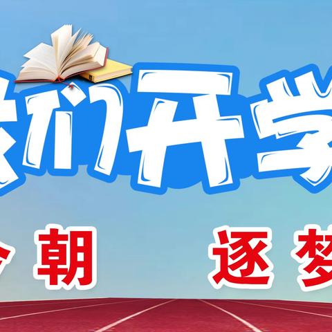 心向暖阳启新篇 龙行龘龘踏新程——学院附小开学日