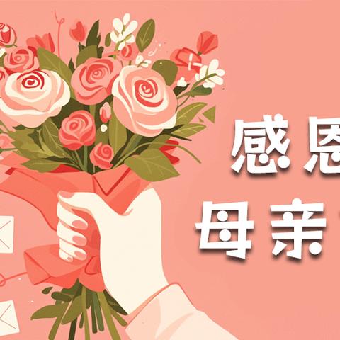 新雪社区“母爱如歌，感恩同行” ——母亲节专题活动温馨落幕