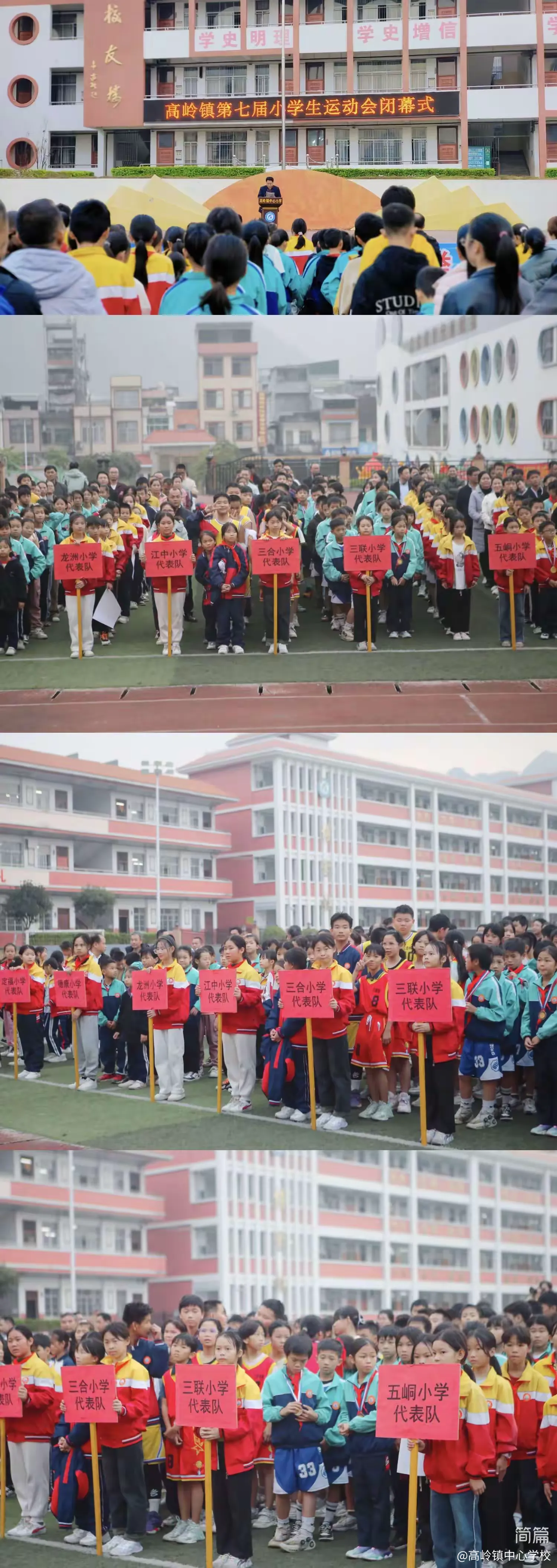 简篇-党建引领,五育并举,展现新时代少年风采——高岭镇第七届小学生运动会