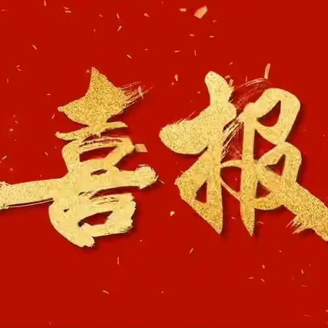 者海镇新工地小学参赛节目在会泽县小学生艺术展演中再创佳绩，连续三年荣获"一等奖"